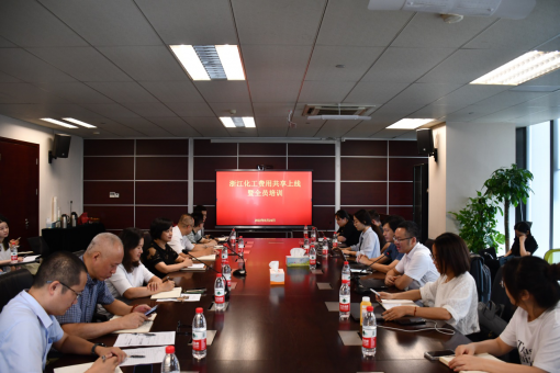 浙江化工開展費(fèi)用共享上線啟動(dòng)會