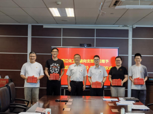 共沐書香迎七一，凝聚共識心向黨 ——浙江化工黨委開展《習(xí)近平浙江足跡》贈書活動