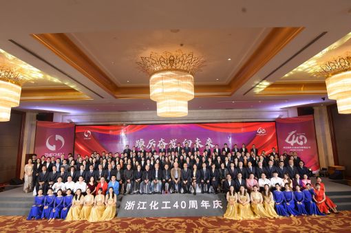 踔厲奮發(fā)，向未來 ——浙江化工成立四十周年暨“紅新化工”黨建品牌發(fā)布會圓滿落幕