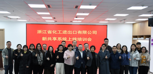 浙江化工新共享BIP系統(tǒng)正式上線(xiàn)